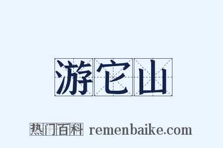 游它山是什么意思的图片